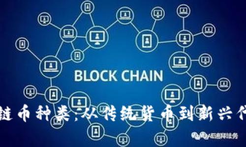 全面解析区块链币种类：从传统货币到新兴代币的深度分析
