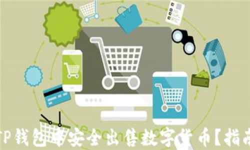 
如何在TP钱包中安全出售数字货币？指南与技巧
