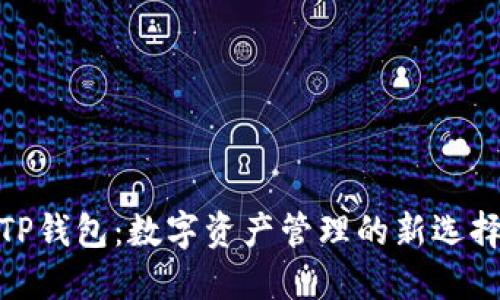 TP钱包：数字资产管理的新选择