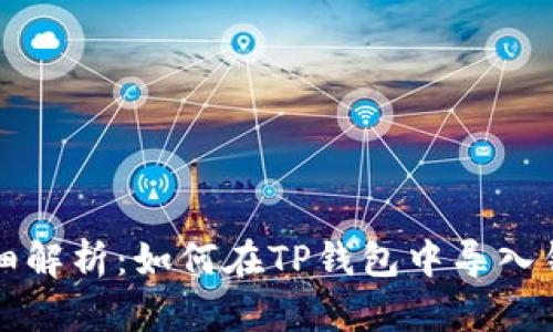 详细解析：如何在TP钱包中导入钱包