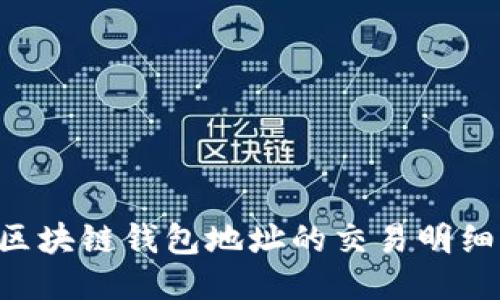 如何查询区块链钱包地址的交易明细：全面指南