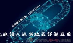 TP钱包邀请人返佣政策详解及用户指南