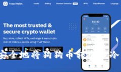 如何安全地将狗狗币转入TP冷钱包？