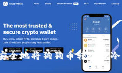 如何安全地将狗狗币转入TP冷钱包？