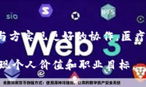 biao ti区块链行业研究员薪资揭秘：高薪背后的价值与挑战/biao ti

区块链, 研究员, 薪资, 职业发展/guanjianci

近年来，区块链技术以其去中心化、透明性和安全性获得了广泛的关注，催生了许多与之相关的新兴职业。其中，区块链研究员作为一个新兴职位，以其专业知识和技能成为市场上极具竞争力的人才之一。那么，区块链研究员的薪资情况到底如何呢？在这篇文章中，我们将深入探讨区块链研究员的薪资状况、职业前景、发展挑战以及应对策略。

区块链研究员薪资现状

区块链研究员的薪资因多个因素而异，包括地理位置、经验水平、所在公司的规模和行业类型等。一项调研数据显示，在美国，初级区块链研究员的年薪一般在$80,000到$120,000之间，而具有一定经验的中级研究员年薪可以提升到$120,000到$180,000，甚至更高。对于高级研究员而言，年薪可以突破$200,000。

在中国，虽然整体薪资水平略低于美国，但随着区块链技术的快速发展和政策支持，区块链研究员的薪资水平也在逐年攀升。初级研究员的年薪大致在15万元到30万元之间，而中级和高级研究员则可达到30万元到70万元，甚至更高。

不仅如此，随着区块链应用场景的不断拓展，许多知名互联网企业、金融机构及初创企业纷纷设立区块链相关岗位，为研究员提供了更多的工作机会和薪资空间。整体来看，区块链研究员在行业内的薪资水平较高，属于技术人员中的热门职位。

区块链研究员的职业前景

区块链技术的应用范围持续扩展，包括金融、供应链管理、医疗健康、数字版权等多个领域。这种多元化的应用使得对区块链研究员的需求不断增加。根据行业分析，未来几年，区块链技术将进一步融入到各行各业，推动传统行业的数字化转型，从而拉动对专业人才的需求。

从职业发展的角度来看，区块链研究员可以选择的职业路径也极为丰富。一些优秀的研究员可以通过在学术界继续深造，获得博士学位，成为领域内的专家。此外，许多技术精湛的研究员会转向管理岗位，成为项目经理或团队领导，进而实现职业晋升。

同时，研究员也可以选择与创业结合，基于自己对区块链技术的深刻理解与应用进行创业，创建自己的公司，从而实现更高的自我价值和经济回报。总体而言，区块链研究员的职业前景光明，吸引了许多渴望在技术领域发展的年轻人才。

区块链研究员面临的挑战

尽管区块链行业充满机遇，但区块链研究员在职业发展过程中也面临诸多挑战。首先，区块链技术正处于快速变化中，研究员需要持续学习、跟进行业动态，以应对技术更新的挑战。因此，保持学习的习惯、提升自身技能是研究员必须面对的重要课题。

其次，区块链的技术实现往往涉及多学科交叉，包括计算机科学、密码学、法律等，研究员需要具备跨领域的知识储备，以便更好地理解和应用该技术。这对许多研究员来说也是一个不小的挑战。

此外，随着区块链的快速发展，各类新兴解决方案层出不穷，研究员在进行技术调研时，会遇到大量信息的筛选与判断问题。如何在海量的信息中找到有效的知识并进行系统化的分析，是研究员需要具备的能力。

如何提升区块链研究员的价值

为了提升自身在区块链领域的竞争力，研究员可以通过多种途径进行个人能力的提升。首先，获取相关的专业认证是非常有效的途径。许多机构提供区块链技术的认证课程，研究员可以通过这些课程获得更系统的知识，并增加在求职市场上的竞争力。

其次，参与相关的行业会议、研讨会和技术交流会，可以帮助研究员拓展人脉，获取行业内部的信息与趋势。此外，积极参与开源项目或技术社区，不仅能提升自己的技术技能，也能为研究员在行业内建立良好的口碑。

最后，撰写相关领域的研究论文或技术博客也是一种很好的提升方式。通过研究发表，研究员不仅可以分享自己的见解，还能提高自身在该领域的知名度，为未来的职业发展铺平道路。

相关问题探讨

1. 区块链技术的未来发展趋势是什么？

区块链作为一种新兴的技术，其发展前景引人关注。未来，区块链将进一部与云计算、人工智能等新兴技术相结合，形成更为复杂的应用场景。同时，合规性与隐私保护将成为不可忽视的重点，未来的区块链技术将更加注重安全性与合法性。区块链在金融行业的普及如数字货币和支付系统将持续推广，其他行业也会加速融入区块链技术。大宗商品、房地产、医疗等行业市场正在探索利用区块链提升效率与透明度的途径。

2. 成为区块链研究员需要哪些技能和知识储备？

成为一名成功的区块链研究员需要具备扎实的计算机科学基础，尤其是在加密技术、分布式系统、智能合约和数据结构等方面的知识。此外，了解法律法规、经济学、业务逻辑等相关知识，可以帮助研究员更好地进行行业分析和技术应用。同时，拥有一定的编程能力（例如C  、Python、Solidity等）也是不可或缺的。在研究过程中，具备良好的数据分析能力和逻辑思维能力将有助于解决实际问题。

3. 如何在人力资源竞争激烈的市场中脱颖而出？

为在竞争激烈的市场中脱颖而出，研究员需要注重个人品牌的建设。这可以通过个人职业网络、积极参与行业活动、定期更新个人网站或博客等形式来实现。与同行进行交流，交换知识与经验，借助社交平台建立专业声誉。同时，提升软技能，例如沟通能力和团队合作能力，也对在职场中突围有所帮助。行业内的推荐和口碑也是增强个人竞争力的重要因素。

4. 区块链技术对其他传统行业的影响有哪些？

区块链技术对传统行业的影响巨大，最显著的领域包括金融、供应链、医疗和法律等。在金融领域，区块链技术可以降低交易成本、提高交易速度以及透明度，减少中介环节。在供应链管理中，区块链可以提升信息的准确性和实时性，帮助参与方实现更好的协作。医疗领域通过利用区块链数据共享可以提高数据安全性和隐私保护。在法律方面，智能合约技术支持与区块链相结合，为交易提供更具自动化和公正性的保障。影响的广泛性使得传统行业必须考虑如何将区块链技术有效整合，以提升竞争力。

综上所述，区块链研究员这一职业在薪资、前景、挑战等多个方面都极具吸引力，但同时也要求研究员不断提升自我来适应瞬息万变的市场。如果能够把握行业动态，提升技能水平，区块链研究员必将在未来的技术生态中发挥重要作用，实现个人价值和职业目标。