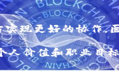 biao ti区块链行业研究员薪资揭秘：高薪背后的价值与挑战/biao ti

区块链, 研究员, 薪资, 职业发展/guanjianci

近年来，区块链技术以其去中心化、透明性和安全性获得了广泛的关注，催生了许多与之相关的新兴职业。其中，区块链研究员作为一个新兴职位，以其专业知识和技能成为市场上极具竞争力的人才之一。那么，区块链研究员的薪资情况到底如何呢？在这篇文章中，我们将深入探讨区块链研究员的薪资状况、职业前景、发展挑战以及应对策略。

区块链研究员薪资现状

区块链研究员的薪资因多个因素而异，包括地理位置、经验水平、所在公司的规模和行业类型等。一项调研数据显示，在美国，初级区块链研究员的年薪一般在$80,000到$120,000之间，而具有一定经验的中级研究员年薪可以提升到$120,000到$180,000，甚至更高。对于高级研究员而言，年薪可以突破$200,000。

在中国，虽然整体薪资水平略低于美国，但随着区块链技术的快速发展和政策支持，区块链研究员的薪资水平也在逐年攀升。初级研究员的年薪大致在15万元到30万元之间，而中级和高级研究员则可达到30万元到70万元，甚至更高。

不仅如此，随着区块链应用场景的不断拓展，许多知名互联网企业、金融机构及初创企业纷纷设立区块链相关岗位，为研究员提供了更多的工作机会和薪资空间。整体来看，区块链研究员在行业内的薪资水平较高，属于技术人员中的热门职位。

区块链研究员的职业前景

区块链技术的应用范围持续扩展，包括金融、供应链管理、医疗健康、数字版权等多个领域。这种多元化的应用使得对区块链研究员的需求不断增加。根据行业分析，未来几年，区块链技术将进一步融入到各行各业，推动传统行业的数字化转型，从而拉动对专业人才的需求。

从职业发展的角度来看，区块链研究员可以选择的职业路径也极为丰富。一些优秀的研究员可以通过在学术界继续深造，获得博士学位，成为领域内的专家。此外，许多技术精湛的研究员会转向管理岗位，成为项目经理或团队领导，进而实现职业晋升。

同时，研究员也可以选择与创业结合，基于自己对区块链技术的深刻理解与应用进行创业，创建自己的公司，从而实现更高的自我价值和经济回报。总体而言，区块链研究员的职业前景光明，吸引了许多渴望在技术领域发展的年轻人才。

区块链研究员面临的挑战

尽管区块链行业充满机遇，但区块链研究员在职业发展过程中也面临诸多挑战。首先，区块链技术正处于快速变化中，研究员需要持续学习、跟进行业动态，以应对技术更新的挑战。因此，保持学习的习惯、提升自身技能是研究员必须面对的重要课题。

其次，区块链的技术实现往往涉及多学科交叉，包括计算机科学、密码学、法律等，研究员需要具备跨领域的知识储备，以便更好地理解和应用该技术。这对许多研究员来说也是一个不小的挑战。

此外，随着区块链的快速发展，各类新兴解决方案层出不穷，研究员在进行技术调研时，会遇到大量信息的筛选与判断问题。如何在海量的信息中找到有效的知识并进行系统化的分析，是研究员需要具备的能力。

如何提升区块链研究员的价值

为了提升自身在区块链领域的竞争力，研究员可以通过多种途径进行个人能力的提升。首先，获取相关的专业认证是非常有效的途径。许多机构提供区块链技术的认证课程，研究员可以通过这些课程获得更系统的知识，并增加在求职市场上的竞争力。

其次，参与相关的行业会议、研讨会和技术交流会，可以帮助研究员拓展人脉，获取行业内部的信息与趋势。此外，积极参与开源项目或技术社区，不仅能提升自己的技术技能，也能为研究员在行业内建立良好的口碑。

最后，撰写相关领域的研究论文或技术博客也是一种很好的提升方式。通过研究发表，研究员不仅可以分享自己的见解，还能提高自身在该领域的知名度，为未来的职业发展铺平道路。

相关问题探讨

1. 区块链技术的未来发展趋势是什么？

区块链作为一种新兴的技术，其发展前景引人关注。未来，区块链将进一部与云计算、人工智能等新兴技术相结合，形成更为复杂的应用场景。同时，合规性与隐私保护将成为不可忽视的重点，未来的区块链技术将更加注重安全性与合法性。区块链在金融行业的普及如数字货币和支付系统将持续推广，其他行业也会加速融入区块链技术。大宗商品、房地产、医疗等行业市场正在探索利用区块链提升效率与透明度的途径。

2. 成为区块链研究员需要哪些技能和知识储备？

成为一名成功的区块链研究员需要具备扎实的计算机科学基础，尤其是在加密技术、分布式系统、智能合约和数据结构等方面的知识。此外，了解法律法规、经济学、业务逻辑等相关知识，可以帮助研究员更好地进行行业分析和技术应用。同时，拥有一定的编程能力（例如C  、Python、Solidity等）也是不可或缺的。在研究过程中，具备良好的数据分析能力和逻辑思维能力将有助于解决实际问题。

3. 如何在人力资源竞争激烈的市场中脱颖而出？

为在竞争激烈的市场中脱颖而出，研究员需要注重个人品牌的建设。这可以通过个人职业网络、积极参与行业活动、定期更新个人网站或博客等形式来实现。与同行进行交流，交换知识与经验，借助社交平台建立专业声誉。同时，提升软技能，例如沟通能力和团队合作能力，也对在职场中突围有所帮助。行业内的推荐和口碑也是增强个人竞争力的重要因素。

4. 区块链技术对其他传统行业的影响有哪些？

区块链技术对传统行业的影响巨大，最显著的领域包括金融、供应链、医疗和法律等。在金融领域，区块链技术可以降低交易成本、提高交易速度以及透明度，减少中介环节。在供应链管理中，区块链可以提升信息的准确性和实时性，帮助参与方实现更好的协作。医疗领域通过利用区块链数据共享可以提高数据安全性和隐私保护。在法律方面，智能合约技术支持与区块链相结合，为交易提供更具自动化和公正性的保障。影响的广泛性使得传统行业必须考虑如何将区块链技术有效整合，以提升竞争力。

综上所述，区块链研究员这一职业在薪资、前景、挑战等多个方面都极具吸引力，但同时也要求研究员不断提升自我来适应瞬息万变的市场。如果能够把握行业动态，提升技能水平，区块链研究员必将在未来的技术生态中发挥重要作用，实现个人价值和职业目标。