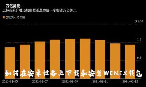 如何在安卓设备上下载和安装WEMIX钱包