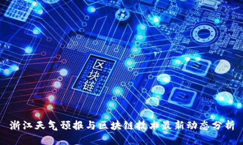 浙江天气预报与区块链技术最新动态分析
