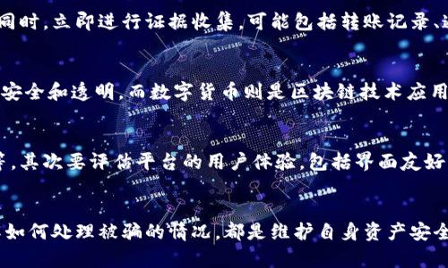 有效应对区块链数字币诈骗的全面指南
区块链,数字币,诈骗,防范/guanjianci

前言
区块链和数字货币在近几年内迅速崛起，吸引了众多投资者的目光。然而，随着市场的火热，各种诈骗行为也层出不穷，给许多投资者带来了经济损失和心理创伤。因此，了解区块链数字币诈骗的类型及如何应对，是每位投资者必须掌握的知识。

一、区块链数字币诈骗的常见类型
在深入讨论如何应对区块链数字币诈骗之前，首先我们需要了解其常见的诈骗类型。这些诈骗行为各具特色，通常利用人们的贪婪或无知，比如：

1. 虚假投资平台
许多诈骗者会创建看似合法的投资平台，声称用户可以获得高额回报。这些平台通常会利用华丽的网页设计和虚假的成功案例来吸引投资者。然而，一旦资金投入后，投资者可能会发现无法提现，或者网站突然关闭。

2. 钓鱼网站
诈骗者会仿制知名的加密货币交易所网页，诱导用户输入私人信息和密码。这些钓鱼网站外观相似，但背后操控的是骗子的恶意程序。

3. 初始硬币发行（ICO）骗局
ICO是一种新兴的筹款方式，但也成为了诈骗者的温床。某些ICO项目并没有真正的产品或技术背景，投资者的钱投资后消失无踪。

4. 垃圾邮件和社交媒体骗局
诈骗者常在社交媒体上发布虚假的投资机会或赠品活动，利用人们的心理进行欺诈。例如，承诺用户只需要发送少量比特币便能获得双倍的承诺，这种行为几乎都是骗局。

二、识别区块链数字币诈骗的方式
识别诈骗的关键在于具备一定的判断能力。以下是一些实用的方法和技巧：

1. 检查项目的背后团队
一个正规的区块链项目通常会有公开的团队信息及其背景介绍。投资者应当进行必要的尽职调查，确保项目团队具有相关行业的专业背景和经历。

2. 查看社区反馈
参与各大社群平台，例如Reddit、Telegram或Discord，了解其他投资者对该项目的看法。如果发现大部分用户对项目存在质疑，投资者应当引起警惕。

3. 辨别回报承诺
高回报意味着高风险，任何声称能够保证固定高额回报的项目都值得怀疑。投资者应当对这类项目保持警惕，避免轻信承诺。

4. 访问官方渠道
在做出投资决策之前，访问项目的官方网站和社交媒体，确认其所提供的信息是否真实可靠。真相往往隐藏在官方渠道中。

三、当遭遇区块链数字币诈骗时该怎么办
如果不幸成为诈骗的受害者，不应手足无措，应及时采取措施处理：

1. 收集证据
无论是交易记录、聊天记录、电子邮件还是社交媒体消息，都应尽可能全面地收集与诈骗相关的证据。这将有助于后续采取法律行动。

2. 报告相关机构
应向国家或地方的网络诈骗举报机构报告，提供详细的证据，并协助他们的调查。这不仅可以帮助自己，也能帮助其他潜在的受害者。

3. 设法追查资金去向
如果在投资交易中涉及加密货币，可以借助区块链分析工具追查资金的去向，尽可能了解资金是否被转移至其他钱包地址。

4. 寻求法律援助
如果被骗金额较大，建议寻求专业律师的咨询，了解可行的法律手段以追讨损失。某些国家和地区允许受害者申请赔偿，特别是在严重的诈骗案中。

四、常见问题解答
Q1: 如何判断一个区块链项目是否真实？
判断一个区块链项目的真实性，要从多个方面入手。首先，查看项目的白皮书，它应该详细说明项目的目标、技术方案及商业模式。如果缺乏透明度或者白皮书信息模糊，应当引起警惕。其次，要研究团队的背景，评估其是否有相关的成功经验。此外，关注项目的社群反馈以及媒体的评论，了解项目是否受到了行业内的关注。

Q2: 如果我已经被骗了，应该如何保护自己避免进一步损失？
如果发现自己已经受到诈骗，第一时间应当停止所有与该项目的交易和投资，保护自己的资金。更换相关账号的密码，开启二次验证功能以增加安全。同时，立即进行证据收集，可能包括转账记录、通信记录等，以便于后续的举报和法律追诉。

Q3: 区块链开奖直播和数字货币的关系是什么？
区块链和数字货币的关系密切。区块链是一种去中心化的技术基础，数字货币通常是以区块链作为底层技术来实现的。区块链保证了数字货币交易的安全和透明，而数字货币则是区块链技术应用的一个重要场景。例如，比特币就是运行在区块链上的一种数字货币。尽管两者相互关联，但它们并不是完全相同的概念。

Q4: 如何选择合适的交易平台进行数字币交易？
选择合适的数字币交易平台需考虑多个因素。首先是平台的安全性，查看平台是否有良好的安全记录，并采取了相应的安全措施如冷钱包、二次验证等。其次要评估平台的用户体验，包括界面友好度、交易手续费、交易量和支持的币种等。此外，调查平台的客户服务质量也是非常重要的，良好的客户支持能够在紧急情况下为用户提供及时的帮助。

结论
区块链数字币的诈骗行为日益严重，作为投资者，我们需要提高警惕，增强判断能力，才能更好地保护自身利益。无论是通过选择可靠的平台，还是了解如何处理被骗的情况，都是维护自身资产安全的重要环节。希望通过本篇文章，能够帮助更多人免受诈骗侵害，实现安全投资。
