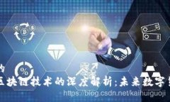 思考一个的  比特币与区块链技术的深度解析：未