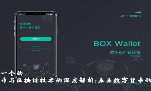 思考一个的  
比特币与区块链技术的深度解析：未来数字货币的核心