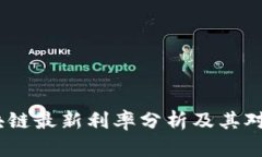 2023年区块链最新利率分析及其对市场的影响