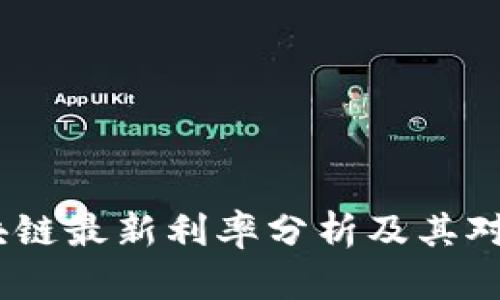 2023年区块链最新利率分析及其对市场的影响