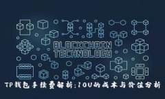 TP钱包手续费解析：10U的成本与价值分析