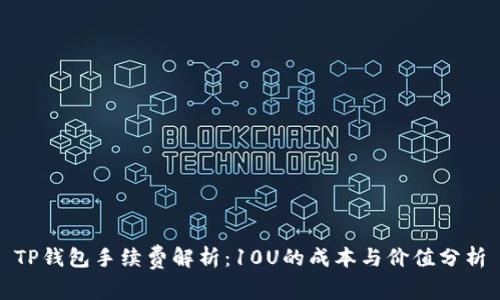 TP钱包手续费解析：10U的成本与价值分析