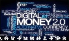 如何通过TP钱包将货币链转移至币安交易所的完整