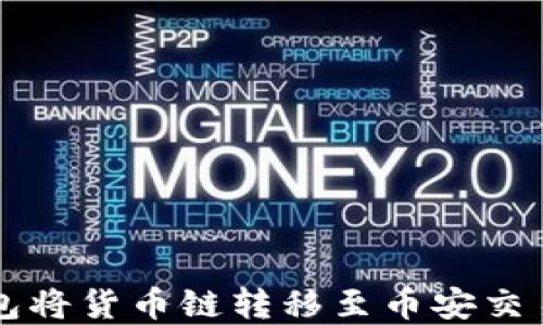 
如何通过TP钱包将货币链转移至币安交易所的完整指南