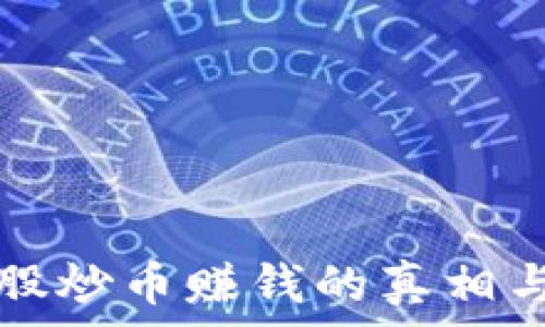   
区块链炒股炒币赚钱的真相与风险分析