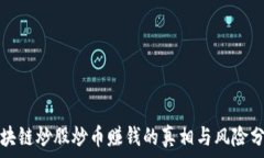   区块链炒股炒币赚钱的真相与风险分析