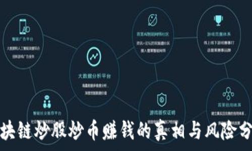   
区块链炒股炒币赚钱的真相与风险分析