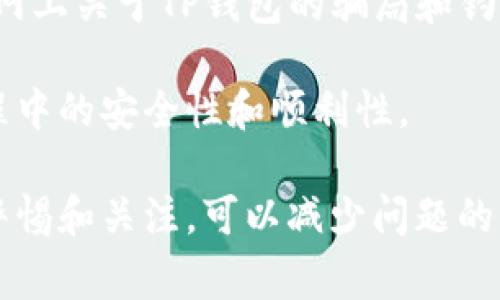   TP钱包未到账解决指南：常见问题分析与应对策略 / 

 guanjianci TP钱包, 未到账, 区块链, 数字资产 /guanjianci 

在数字货币交易逐渐普及的今天，区块链技术的应用也在不断扩大，TP钱包作为一种便利的数字资产管理工具，受到了许多用户的青睐。然而，在使用TP钱包的过程中，很多用户可能会遇到未到账的情况，这让许多人感到困惑和焦虑。本文将深入探讨当TP钱包未到账时的处理方法，并对可能遇到的相关问题进行详细分析。

一、TP钱包未到账的常见原因
在TP钱包的使用中，交易未到账可能由多种因素导致。首先，我们需要考虑的是网络拥堵。区块链技术的交易确认时间与网络的繁忙程度密切相关。如果网络拥堵，交易确认所需的时间也会延长，导致用户无法及时看到余额的变化。

其次，错误的输入地址也是一个常见问题。在发送数字资产时，用户需要确保输入的地址是正确的。如果输入错误，资产可能会转入一个不受控制的地址，从而造成资产损失。

此外，交易手续费不足也可能导致未到账。每笔区块链交易都需要支付一定的手续费，手续费的高低会影响交易的确认速度。如果手续费设置过低，交易可能会被暂时挂起，直到手续费提高到网络接受的水平。

二、如何确认交易状态
如果您发现TP钱包未到账，可以通过以下几种方式确认交易状态。首先，可以通过TP钱包自带的交易记录功能查看交易的具体信息。在这里，用户可以找到每一笔交易的状态，确认是否已经成功发送到区块链上。

其次，用户还可以通过区块链浏览器查看交易状态。大多数数字资产都有对应的区块链浏览器，用户只需将自己的交易哈希（TXID）输入到浏览器中，即可查看交易的当前状态。如果交易已经被确认，但仍未到账，则可能是钱包本身出现问题。

三、如何应对TP钱包未到账的问题
在确定交易未到账后，用户可以采取以下几种措施来应对。首先，如果确认交易仍在处理状态，可以耐心等待一段时间，通常大多数情况下，交易会在一段时间内得到确认。同时，用户也可以调整手续费设置，选择更高的收费以加速交易确认。

如果交易显示已完成，但钱包中仍未到账，可以尝试重启TP钱包应用，或者清除应用的数据缓存。有时候，应用的缓存问题会导致显示延迟。重启后，应用可能会重新与区块链同步，显示最新的余额情况。

如果经过这些操作后，问题依然存在，可以联系TP钱包的客服团队。提供相关交易信息，如钱包地址、交易哈希等，客服团队可以更有效地帮助解决问题。

四、如何预防未到账问题
为了避免TP钱包未到账的问题，用户应在使用时提高警惕。首先，发送交易前仔细核对接收地址，确保无误。即便在复制粘贴地址时，也要再次检查，以减少输入错误的风险。

其次，在发送交易时合理设置手续费。在网络繁忙时，可以考虑适当提高手续费，以加快交易确认速度。许多TP钱包APP都提供了手续费建议，用户应根据实际情况进行调整。

另外，用户还要保持TP钱包应用的更新，以确保使用最新的功能和修复的漏洞。这有助于提升交易的安全性和顺利性。

五、常见问题解答
h41. 在TP钱包里如何查看我的资产交易记录？/h4
在TP钱包中查看资产交易记录一般是通过钱包界面的“交易”或“历史记录”选项完成的。在这个页面中，用户可以找到所有的交易记录，包括发送和接收的金额、地址、时间和交易状态。

具体步骤通常如下：打开TP钱包应用，找到“资产”或“钱包”选项，然后选择“交易记录。”在这里，用户可以看到以往的所有交易详情，点击具体交易可以查看其详细信息，包括确认状态。如果有任何问题，用户可以根据交易哈希查询区块链信息，以便进一步分析交易情况。

h42. TP钱包未到账的交易争议该如何处理？/h4
如果用户碰到了未到账的交易，并且确认交易状态为成功，这时可以先联系已发送资产的平台。例如，如果是从某个交易所提现到TP钱包，用户可以向该交易所查询提现状态，并提供必要的交易信息。如果能够查到提现的哈希信息，但TP钱包却未到账，用户可考虑联系TP钱包的客服支持。

在处理交易争议时，保持清晰的交易记录和相关信息非常重要，包括交易哈希、发送时间、金额和地址等。这将对后续的查询、追溯和争议解决非常有帮助。

h43. TP钱包的安全性如何？/h4
TP钱包作为一种数字资产管理工具，其安全性取决于多个因素。首先，钱包的开发公司需要对其应用进行持续的安全更新，修复已知漏洞。用户也有责任保护自己的私钥和助记词，避免泄露。此外，用户应选择强密码，并启用二次认证，以增加账户安全性。

同时，用户还应关注网络环境的安全，避免在公共 Wifi 环境下进行重要操作，以减少被攻击的风险。通过这些方式，用户可以有效提升TP钱包的安全性。

h44. 使用TP钱包时，有什么其他注意事项吗？/h4
在使用TP钱包过程中，用户还需要注意一些细节。首先，要定期备份钱包中的私钥和助记词，以防电脑或手机丢失，造成资产不可找回。其次，要警惕网上关于TP钱包的骗局和钓鱼网站，确保从官方渠道下载钱包应用。

此外，在进行大额交易时，可以考虑先进行小额测试，以确保交易能够顺利完成，减少损失。综合运用这些方法，可以有效提高用户在使用TP钱包过程中的安全性和顺利性。

总结来说，TP钱包未到账的情况并不少见，用户在遇到问题时要理清思路，逐一排查问题的原因，并采取有效措施进行应对。同时，日常使用中保持警惕和关注，可以减少问题的发生和潜在风险。