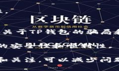   TP钱包未到账解决指南：常见问题分析与应对策