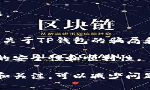   TP钱包未到账解决指南：常见问题分析与应对策略 / 

 guanjianci TP钱包, 未到账, 区块链, 数字资产 /guanjianci 

在数字货币交易逐渐普及的今天，区块链技术的应用也在不断扩大，TP钱包作为一种便利的数字资产管理工具，受到了许多用户的青睐。然而，在使用TP钱包的过程中，很多用户可能会遇到未到账的情况，这让许多人感到困惑和焦虑。本文将深入探讨当TP钱包未到账时的处理方法，并对可能遇到的相关问题进行详细分析。

一、TP钱包未到账的常见原因
在TP钱包的使用中，交易未到账可能由多种因素导致。首先，我们需要考虑的是网络拥堵。区块链技术的交易确认时间与网络的繁忙程度密切相关。如果网络拥堵，交易确认所需的时间也会延长，导致用户无法及时看到余额的变化。

其次，错误的输入地址也是一个常见问题。在发送数字资产时，用户需要确保输入的地址是正确的。如果输入错误，资产可能会转入一个不受控制的地址，从而造成资产损失。

此外，交易手续费不足也可能导致未到账。每笔区块链交易都需要支付一定的手续费，手续费的高低会影响交易的确认速度。如果手续费设置过低，交易可能会被暂时挂起，直到手续费提高到网络接受的水平。

二、如何确认交易状态
如果您发现TP钱包未到账，可以通过以下几种方式确认交易状态。首先，可以通过TP钱包自带的交易记录功能查看交易的具体信息。在这里，用户可以找到每一笔交易的状态，确认是否已经成功发送到区块链上。

其次，用户还可以通过区块链浏览器查看交易状态。大多数数字资产都有对应的区块链浏览器，用户只需将自己的交易哈希（TXID）输入到浏览器中，即可查看交易的当前状态。如果交易已经被确认，但仍未到账，则可能是钱包本身出现问题。

三、如何应对TP钱包未到账的问题
在确定交易未到账后，用户可以采取以下几种措施来应对。首先，如果确认交易仍在处理状态，可以耐心等待一段时间，通常大多数情况下，交易会在一段时间内得到确认。同时，用户也可以调整手续费设置，选择更高的收费以加速交易确认。

如果交易显示已完成，但钱包中仍未到账，可以尝试重启TP钱包应用，或者清除应用的数据缓存。有时候，应用的缓存问题会导致显示延迟。重启后，应用可能会重新与区块链同步，显示最新的余额情况。

如果经过这些操作后，问题依然存在，可以联系TP钱包的客服团队。提供相关交易信息，如钱包地址、交易哈希等，客服团队可以更有效地帮助解决问题。

四、如何预防未到账问题
为了避免TP钱包未到账的问题，用户应在使用时提高警惕。首先，发送交易前仔细核对接收地址，确保无误。即便在复制粘贴地址时，也要再次检查，以减少输入错误的风险。

其次，在发送交易时合理设置手续费。在网络繁忙时，可以考虑适当提高手续费，以加快交易确认速度。许多TP钱包APP都提供了手续费建议，用户应根据实际情况进行调整。

另外，用户还要保持TP钱包应用的更新，以确保使用最新的功能和修复的漏洞。这有助于提升交易的安全性和顺利性。

五、常见问题解答
h41. 在TP钱包里如何查看我的资产交易记录？/h4
在TP钱包中查看资产交易记录一般是通过钱包界面的“交易”或“历史记录”选项完成的。在这个页面中，用户可以找到所有的交易记录，包括发送和接收的金额、地址、时间和交易状态。

具体步骤通常如下：打开TP钱包应用，找到“资产”或“钱包”选项，然后选择“交易记录。”在这里，用户可以看到以往的所有交易详情，点击具体交易可以查看其详细信息，包括确认状态。如果有任何问题，用户可以根据交易哈希查询区块链信息，以便进一步分析交易情况。

h42. TP钱包未到账的交易争议该如何处理？/h4
如果用户碰到了未到账的交易，并且确认交易状态为成功，这时可以先联系已发送资产的平台。例如，如果是从某个交易所提现到TP钱包，用户可以向该交易所查询提现状态，并提供必要的交易信息。如果能够查到提现的哈希信息，但TP钱包却未到账，用户可考虑联系TP钱包的客服支持。

在处理交易争议时，保持清晰的交易记录和相关信息非常重要，包括交易哈希、发送时间、金额和地址等。这将对后续的查询、追溯和争议解决非常有帮助。

h43. TP钱包的安全性如何？/h4
TP钱包作为一种数字资产管理工具，其安全性取决于多个因素。首先，钱包的开发公司需要对其应用进行持续的安全更新，修复已知漏洞。用户也有责任保护自己的私钥和助记词，避免泄露。此外，用户应选择强密码，并启用二次认证，以增加账户安全性。

同时，用户还应关注网络环境的安全，避免在公共 Wifi 环境下进行重要操作，以减少被攻击的风险。通过这些方式，用户可以有效提升TP钱包的安全性。

h44. 使用TP钱包时，有什么其他注意事项吗？/h4
在使用TP钱包过程中，用户还需要注意一些细节。首先，要定期备份钱包中的私钥和助记词，以防电脑或手机丢失，造成资产不可找回。其次，要警惕网上关于TP钱包的骗局和钓鱼网站，确保从官方渠道下载钱包应用。

此外，在进行大额交易时，可以考虑先进行小额测试，以确保交易能够顺利完成，减少损失。综合运用这些方法，可以有效提高用户在使用TP钱包过程中的安全性和顺利性。

总结来说，TP钱包未到账的情况并不少见，用户在遇到问题时要理清思路，逐一排查问题的原因，并采取有效措施进行应对。同时，日常使用中保持警惕和关注，可以减少问题的发生和潜在风险。