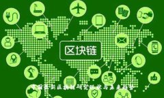 中国最新区块链研究现状与未来趋势