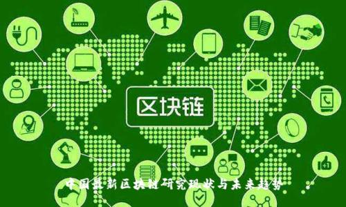 中国最新区块链研究现状与未来趋势