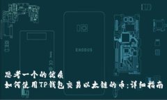 思考一个的优质如何使用TP钱包交易以太链的币：