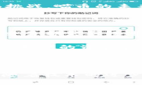 tiaoti喵币：区块链技术如何改变数字货币的未来/tiaoti  
喵币,区块链,数字货币,加密货币/guanjianci 

## 引言

随着区块链技术的迅速发展，数字货币逐渐成为了全球金融体系中的一大亮点。在众多数字货币中，喵币作为一种崭露头角的虚拟货币，受到了广泛关注。本文将深入分析喵币是否属于区块链技术的范畴，并探讨其在数字货币生态中的角色和未来的发展方向。

## 什么是喵币？

喵币是一种基于区块链技术的虚拟货币，它旨在为用户提供一个去中心化的交易平台。喵币的设计初衷是为了满足特定的用户需求，例如在某个特定社区或应用中进行交易。喵币通常具有低交易成本和快速转账的优势，从而吸引了大量用户的关注。

喵币一般以去中心化的方式进行管理，用户能够通过挖矿或购买的方式获取喵币，并在相应的平台上使用。不同于传统货币，喵币不受政府或金融机构的控制，这使得它在全球范围内的交易变得更为灵活。

## 喵币与区块链的关系

要理解喵币是否属于区块链，首先必须理解区块链的基本概念。区块链是一种分布式账本技术，它通过去中心化的方式记录所有交易，并且每个参与者都能够访问和验证这些交易。这种透明性和安全性使得区块链成为数字货币的基础。

喵币作为一种数字货币，通常基于区块链技术构建。这意味着它利用区块链的特性，如去中心化、不可篡改和透明性来实现其交易功能。因此，可以说喵币是区块链的一种应用，它利用区块链的特点来确保其交易的安全性和透明性。

## 区块链如何影响数字货币的发展

### 区块链的安全性

区块链技术的核心优势之一是其高水平的安全性。在传统金融体系中，交易往往需要通过中心化的机构进行验证，而区块链通过去中心化的方式，极大地降低了被黑客攻击或篡改的风险。每笔交易通过分布式网络进行验证，任何未经过验证的交易都无法被添加到区块链中。

对于喵币这样的数字货币而言，安全性是用户选择的一个重要因素。用户希望他们的资金和交易信息能够安全保管，不受外界干扰。因此，喵币的开发者利用区块链的安全特性来增强用户的信任，从而促进其在市场上的广泛接受。

### 交易的透明性

区块链技术的另一个重要特点是交易的透明性。所有的交易记录都储存在公共账本上，任何用户都可以查看。这种透明性能够有效防止欺诈行为，同时也提高了系统的信任度。

对于喵币这种新型货币而言，透明性有助于吸引更多的用户和投资者。用户在进行交易时，可以随时查看交易的历史记录，这无疑增强了他们的信任感，从而促进喵币的流通。

### 交易成本的降低

传统金融交易往往需要支付一定的手续费，而区块链可以大大降低这些费用。喵币利用区块链技术，使得交易成本相对较低，从而吸引那些对交易费用敏感的用户。用户不仅可以用更低的成本进行交易，还能享受到更快的交易速度，这使得喵币在市场中具有更强的竞争力。

### 去中心化带来的自由

区块链技术所带来的去中心化特性让用户在进行交易时不再依赖于中央机构。这意味着用户对喵币的交易拥有完全的控制权，不受政府或金融机构的干预。这种自由对很多用户而言是一个巨大的吸引力，从而推动了喵币的使用和发展。

## 喵币的未来发展方向

### 社区驱动型

喵币的未来可能会更加社区化，随着区块链技术的不断成熟，用户对去中心化平台的需求会越来越大。未来的喵币可能会更加依赖社区的力量，使得整个系统更加灵活和高效。社区用户可以参与到喵币的管理和开发中，从而提高其参与感和忠诚度。

### 更多的应用场景

随着区块链技术的发展，喵币的应用场景也会不断扩展。除了基本的交易功能，喵币可能会被应用于更广泛的领域，如智能合约、去中心化金融（DeFi）等。这将极大增强喵币的实用性，吸引更多用户和投资者的参与。

### 法规的适应与挑战

区块链和数字货币的监管政策在全球范围内仍然处于不断演变之中。喵币的未来发展将不可避免地面临法律和政策的挑战。如何在符合监管要求的前提下促进喵币的增长将是开发者需要认真思考的问题。通过与监管机构合作，喵币可以更好地适应市场需求，并降低合规成本。

### 技术的进步

技术的不断进步也将影响喵币的未来。例如，更快速的交易处理能力、更多样化的功能以及增强的安全性都将成为未来喵币发展的关键点。开发者需要不断创新，以使喵币在竞争激烈的市场中立于不败之地。

## 常见问题解答

### 问题一：喵币有哪些实际应用？

喵币作为一种数字货币，虽然还处于发展阶段，但其实际应用场景已经开始逐渐显现。首先，喵币可以用于在线购物，许多商家已经开始接受这种虚拟货币作为支付方式。其次，在社交网络与在线游戏中，喵币也被用于奖励系统，用户通过完成任务或参与活动获取喵币，进一步推动了其应用的多样化。

此外，一些去中心化的金融平台（DeFi）也开始接入喵币，允许用户通过提供流动性获得收益。通过这些实际应用，喵币的生态系统正在不断扩大，从而吸引更多用户的加入。

### 问题二：如何购买和存储喵币？

购买喵币的方式与其他数字货币类似，用户可以通过交易所购买。现在，很多主流的数字货币交易所都已开放了喵币的交易。用户只需注册账号，完成身份验证，即可购买喵币。同时，也可以通过直接与其他用户进行交易获取。

存储方面，喵币可通过数字钱包进行安全存储。用户可以选择软件钱包（如手机或电脑应用）或硬件钱包（如专用的储存设备），这些钱包能够保证喵币的安全性，并且方便用户随时进行交易。

### 问题三：喵币未来是否可行？

喵币未来的发展潜力与多种因素相关，包括技术的成熟度、市场的需求以及政策的支持等。随着区块链技术的发展，喵币有望在用户需求不断增长的背景下持续获得市场认可。然而，市场竞争也很激烈，喵币需要不断创新和适应变化，以维持其可行性和竞争力。

另一方面，技术的不断进步也可能为喵币提供新的机会。例如，更多的应用场景、服务和产品将吸引不同领域的用户，推动喵币的广泛接受。因此，尽管面临挑战，喵币的未来依然充满可能性。

### 问题四：喵币是否安全？

数字货币的安全性通常是用户最关心的问题之一。喵币基于区块链技术，采用去中心化的方式进行交易，这在一定程度上保障了交易的安全性。由于每笔交易都需要经过网络中多个节点的验证，不易被篡改或伪造。

然而，用户在使用喵币时仍需注意自身的安全措施。例如，选择可信赖的交易所进行交易，使用安全性高的数字钱包，以及启用双重认证等，都可以有效提高用户的资金安全。此外，尽量避免在公共场所联网进行交易，以降低网络攻击风险。

## 结论

喵币作为一种新兴的数字货币，基于区块链技术展现出了强大的发展潜力。它的安全性、透明性和去中心化特性使得其在数字货币市场中具有竞争优势。随着技术的进步和应用场景的扩展，喵币有望在未来的发展中迎来更广阔的市场。在这条充满挑战和机遇的道路上，用户与开发者的共同努力将为喵币的成功奠定基础。