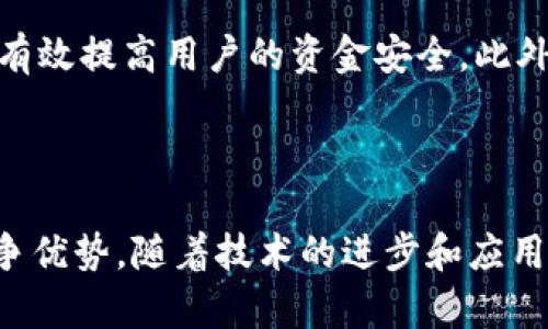 tiaoti喵币：区块链技术如何改变数字货币的未来/tiaoti  
喵币,区块链,数字货币,加密货币/guanjianci 

## 引言

随着区块链技术的迅速发展，数字货币逐渐成为了全球金融体系中的一大亮点。在众多数字货币中，喵币作为一种崭露头角的虚拟货币，受到了广泛关注。本文将深入分析喵币是否属于区块链技术的范畴，并探讨其在数字货币生态中的角色和未来的发展方向。

## 什么是喵币？

喵币是一种基于区块链技术的虚拟货币，它旨在为用户提供一个去中心化的交易平台。喵币的设计初衷是为了满足特定的用户需求，例如在某个特定社区或应用中进行交易。喵币通常具有低交易成本和快速转账的优势，从而吸引了大量用户的关注。

喵币一般以去中心化的方式进行管理，用户能够通过挖矿或购买的方式获取喵币，并在相应的平台上使用。不同于传统货币，喵币不受政府或金融机构的控制，这使得它在全球范围内的交易变得更为灵活。

## 喵币与区块链的关系

要理解喵币是否属于区块链，首先必须理解区块链的基本概念。区块链是一种分布式账本技术，它通过去中心化的方式记录所有交易，并且每个参与者都能够访问和验证这些交易。这种透明性和安全性使得区块链成为数字货币的基础。

喵币作为一种数字货币，通常基于区块链技术构建。这意味着它利用区块链的特性，如去中心化、不可篡改和透明性来实现其交易功能。因此，可以说喵币是区块链的一种应用，它利用区块链的特点来确保其交易的安全性和透明性。

## 区块链如何影响数字货币的发展

### 区块链的安全性

区块链技术的核心优势之一是其高水平的安全性。在传统金融体系中，交易往往需要通过中心化的机构进行验证，而区块链通过去中心化的方式，极大地降低了被黑客攻击或篡改的风险。每笔交易通过分布式网络进行验证，任何未经过验证的交易都无法被添加到区块链中。

对于喵币这样的数字货币而言，安全性是用户选择的一个重要因素。用户希望他们的资金和交易信息能够安全保管，不受外界干扰。因此，喵币的开发者利用区块链的安全特性来增强用户的信任，从而促进其在市场上的广泛接受。

### 交易的透明性

区块链技术的另一个重要特点是交易的透明性。所有的交易记录都储存在公共账本上，任何用户都可以查看。这种透明性能够有效防止欺诈行为，同时也提高了系统的信任度。

对于喵币这种新型货币而言，透明性有助于吸引更多的用户和投资者。用户在进行交易时，可以随时查看交易的历史记录，这无疑增强了他们的信任感，从而促进喵币的流通。

### 交易成本的降低

传统金融交易往往需要支付一定的手续费，而区块链可以大大降低这些费用。喵币利用区块链技术，使得交易成本相对较低，从而吸引那些对交易费用敏感的用户。用户不仅可以用更低的成本进行交易，还能享受到更快的交易速度，这使得喵币在市场中具有更强的竞争力。

### 去中心化带来的自由

区块链技术所带来的去中心化特性让用户在进行交易时不再依赖于中央机构。这意味着用户对喵币的交易拥有完全的控制权，不受政府或金融机构的干预。这种自由对很多用户而言是一个巨大的吸引力，从而推动了喵币的使用和发展。

## 喵币的未来发展方向

### 社区驱动型

喵币的未来可能会更加社区化，随着区块链技术的不断成熟，用户对去中心化平台的需求会越来越大。未来的喵币可能会更加依赖社区的力量，使得整个系统更加灵活和高效。社区用户可以参与到喵币的管理和开发中，从而提高其参与感和忠诚度。

### 更多的应用场景

随着区块链技术的发展，喵币的应用场景也会不断扩展。除了基本的交易功能，喵币可能会被应用于更广泛的领域，如智能合约、去中心化金融（DeFi）等。这将极大增强喵币的实用性，吸引更多用户和投资者的参与。

### 法规的适应与挑战

区块链和数字货币的监管政策在全球范围内仍然处于不断演变之中。喵币的未来发展将不可避免地面临法律和政策的挑战。如何在符合监管要求的前提下促进喵币的增长将是开发者需要认真思考的问题。通过与监管机构合作，喵币可以更好地适应市场需求，并降低合规成本。

### 技术的进步

技术的不断进步也将影响喵币的未来。例如，更快速的交易处理能力、更多样化的功能以及增强的安全性都将成为未来喵币发展的关键点。开发者需要不断创新，以使喵币在竞争激烈的市场中立于不败之地。

## 常见问题解答

### 问题一：喵币有哪些实际应用？

喵币作为一种数字货币，虽然还处于发展阶段，但其实际应用场景已经开始逐渐显现。首先，喵币可以用于在线购物，许多商家已经开始接受这种虚拟货币作为支付方式。其次，在社交网络与在线游戏中，喵币也被用于奖励系统，用户通过完成任务或参与活动获取喵币，进一步推动了其应用的多样化。

此外，一些去中心化的金融平台（DeFi）也开始接入喵币，允许用户通过提供流动性获得收益。通过这些实际应用，喵币的生态系统正在不断扩大，从而吸引更多用户的加入。

### 问题二：如何购买和存储喵币？

购买喵币的方式与其他数字货币类似，用户可以通过交易所购买。现在，很多主流的数字货币交易所都已开放了喵币的交易。用户只需注册账号，完成身份验证，即可购买喵币。同时，也可以通过直接与其他用户进行交易获取。

存储方面，喵币可通过数字钱包进行安全存储。用户可以选择软件钱包（如手机或电脑应用）或硬件钱包（如专用的储存设备），这些钱包能够保证喵币的安全性，并且方便用户随时进行交易。

### 问题三：喵币未来是否可行？

喵币未来的发展潜力与多种因素相关，包括技术的成熟度、市场的需求以及政策的支持等。随着区块链技术的发展，喵币有望在用户需求不断增长的背景下持续获得市场认可。然而，市场竞争也很激烈，喵币需要不断创新和适应变化，以维持其可行性和竞争力。

另一方面，技术的不断进步也可能为喵币提供新的机会。例如，更多的应用场景、服务和产品将吸引不同领域的用户，推动喵币的广泛接受。因此，尽管面临挑战，喵币的未来依然充满可能性。

### 问题四：喵币是否安全？

数字货币的安全性通常是用户最关心的问题之一。喵币基于区块链技术，采用去中心化的方式进行交易，这在一定程度上保障了交易的安全性。由于每笔交易都需要经过网络中多个节点的验证，不易被篡改或伪造。

然而，用户在使用喵币时仍需注意自身的安全措施。例如，选择可信赖的交易所进行交易，使用安全性高的数字钱包，以及启用双重认证等，都可以有效提高用户的资金安全。此外，尽量避免在公共场所联网进行交易，以降低网络攻击风险。

## 结论

喵币作为一种新兴的数字货币，基于区块链技术展现出了强大的发展潜力。它的安全性、透明性和去中心化特性使得其在数字货币市场中具有竞争优势。随着技术的进步和应用场景的扩展，喵币有望在未来的发展中迎来更广阔的市场。在这条充满挑战和机遇的道路上，用户与开发者的共同努力将为喵币的成功奠定基础。