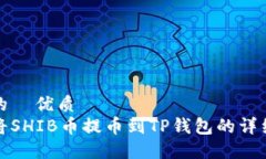 确定的  优质  如何将SHIB币提币到TP钱包的详细教