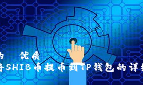确定的  优质  
如何将SHIB币提币到TP钱包的详细教程