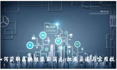 如何获取区块链最新消息：权威渠道与实用技巧