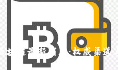 如何获取区块链最新消息：权威渠道与实用技巧