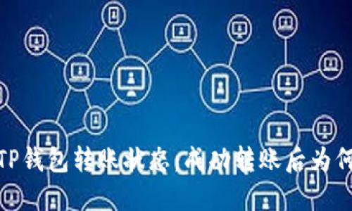 如何理解TP钱包转账状态：成功转账后为何显示为0?