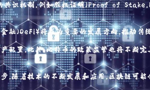 探秘区块链技术：解密比特币背后的革命性变革
区块链技术, 比特币, 加密货币, 数字经济/guanjianci

引言
区块链技术近年来在金融科技、供应链管理、身份验证等多个领域掀起了巨大的波澜。其中，比特币作为第一个基于区块链技术的加密货币，自2009年推出以来，便引领了一场全球范围内的数字货币革命。本文将深入分析区块链技术的基本原理、比特币的运作机制，以及它对未来经济和社会的深远影响。

区块链技术的基本概念
区块链是一个去中心化的分布式账本技术，允许信息在全球范围内的多个节点之间共享和存储。区块链由一系列连接在一起的数据块组成，每个数据块包含了一定数量的交易记录。每当一个新的交易发生时，这笔交易信息会被加密，并与前一个块的哈希值链接形成新的数据块。

区块链的安全性来自于其去中心化的特性。无论是数据存储还是交易确认，均不依赖于某一个中心化的机构或服务器，这样就极大降低了被黑客攻击或数据篡改的风险。同时，所有参与网络的节点都能访问整个账本，增强了透明性和信任度。

比特币的运作机制
比特币是一种数字货币，由一个名为中本聪（Satoshi Nakamoto）的人或团队于2008年提出，其核心理念是去中心化和匿名性。比特币的生成依赖于“挖矿”过程，即通过复杂的计算解决数学难题来验证和记录新的交易。这些被验证的交易被打包成一个“区块”，并连接到前一个区块上，形成一个完整的区块链。

每进行一次成功的挖矿，矿工会获得一定数量的比特币作为奖励。比特币的总供应量被限制在2100万枚，这意味着比特币具有稀缺性，进一步推动了其价值的上升。

区块链如何保障比特币的安全性
区块链通过多种技术手段确保比特币的安全性。首先，采用哈希算法对每一个区块内容进行加密，一旦数据被记录在区块链中就几乎无法更改。此外，区块链网络中每个节点都有完整的账本备份，任何节点都不能单独对账本进行篡改。

其次，区块链使用共识机制（Consensus Mechanism）来确保网络中所有节点对交易的达成一致。比特币采用的工作量证明机制（Proof of Work）要求矿工进行大量的计算才能打包和验证交易，从而确保网络的安全性。此外，网络中的节点会不断相互验证交易的真实性，形成多重保护。

区块链与比特币的社会和经济影响
区块链技术和比特币的出现打破了传统金融体系的局限，推动了全球金融体系的变革。比特币的去中心化特性使得用户可以绕过银行和金融机构，直接进行交易。这种直接交易不仅降低了交易成本，还提高了交易的速度和效率。

与此同时，比特币的匿名性保护了用户的隐私，使得个人能够在不透露身份的情况下进行交易，这在某些国家和区域尤其重要。此外，区块链技术的透明性和不可篡改性为许多行业提供了更为可信的基础设施，促使各类业务创新和新经济模式的产生。

比特币对传统金融体系的挑战
随着比特币和其他加密货币的兴起，传统金融体系面临着前所未有的挑战。首先，用户对去中心化金融产品的需求不断增加，越来越多的人选择使用加密货币而不是法定货币进行存储和交易。

其次，银行和金融机构的交易费用面临着巨大的挤压。用户可以通过区块链技术以较低的成本进行跨国交易，而传统银行则需要高额的手续费。此外，加密货币支付的实时结算能力，使得传统的支付清算机构面临危险。

区块链在其他领域的应用
除了比特币，区块链技术在许多其他领域的应用也展现出巨大的潜力。例如，在供应链管理中，区块链可以实时追踪产品的来源和流转，提高透明度，降低欺诈行为。在医疗行业，区块链可用于存储患者的医疗记录，提高医疗数据的安全性和互操作性。

此外，区块链还在版权保护、投票系统、身份验证等多个领域展现出应用前景，为许多行业提供了新的解决方案。

可能相关的问题

问题1：为何比特币会如此受欢迎？
比特币受欢迎的原因是多方面的。首先是其稀缺性。比特币的总量限制在2100万枚，这种稀缺特性使得比特币被视为一种数字黄金，吸引了大量投资者。其次，比特币的去中心化特性使得用户无需依赖于中央银行或政府，保护了个人的财务自由。这一特性在一些经济不稳定、通货膨胀严重的国家更是受到青睐。

再者，比特币的匿名性和安全性赢得了用户的信任。虽然比特币交易是公开的，但用户的身份是隐秘的，这样的设计使得用户能够在相对安全的环境中进行交易。此外，随着越来越多的商家接受比特币作为支付方式，使得比特币的使用场景不断扩展，进一步提高了其受欢迎度。

问题2：比特币的价值是如何形成的？
比特币的价值主要由市场供需关系决定。比特币的供应是固定的，每四年会减半一次，这种供给侧的限制加上市场对其需求，形成了比特币的价格。此外，投资者对比特币未来发展的预期、政策环境以及技术进步等因素，也会对其价值产生影响。

另外，比特币网络的活跃程度和社区的支持也直接关系到其价格的变化。大量的用户和商家的参与，可以推动比特币的使用和流通，从而增加其价值。因此，比特币的价格波动性相对较大，投资者需谨慎对待。

问题3：区块链技术的局限性是什么？
尽管区块链技术具有多种优势，但也存在一定的局限性。首先是其扩展性问题。随着交易数量的增加，区块链的处理速度和效率可能下降，导致交易确认时间延长，这对用户体验造成影响。为了解决这一问题，部分公链项目正在探索二层解决方案和侧链技术。

其次是能耗问题。以比特币为例，挖矿过程需要大量的计算资源，其能耗和环境影响引发了诸多讨论。因此，许多新兴的区块链项目在设计时就考虑了更环保的共识机制，例如股权证明（Proof of Stake，PoS）等。

问题4：未来区块链和比特币的发展趋势如何？
未来区块链和比特币的发展将趋向于更大的普及和应用。随着越来越多的企业和机构认识到区块链技术的潜力，应用场景将不断扩大。在金融领域，去中心化金融（DeFi）将成为重要的发展方向，推动传统金融的变革。

比特币也可能会持续演变，成为更为主流的财务资产。事实上，一些大型金融机构和上市公司开始将比特币视为一种储备资产，通过大规模的购买来增加其资产配置。此外，比特币的政策监管也将不断完善，使其合法化和合规化，进一步推动全球范围内的采用与交易。

结论
区块链技术和比特币的崛起，标志着传统金融体系和商业模式的一次深刻变革。尽管面临挑战，但其背后的潜力和创新无疑将在未来继续推动社会、经济的进步。随着技术的不断发展和应用，区块链可能会改变我们的生活方式、工作模式乃至整个社会的运作机制。而作为这一变革先锋的比特币，必将继续引领数字经济的发展，激发新的商业模式和经济增长点。