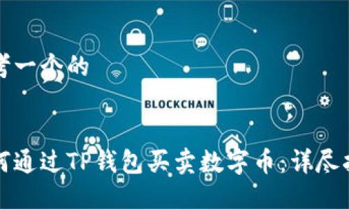 思考一个的


如何通过TP钱包买卖数字币：详尽指南