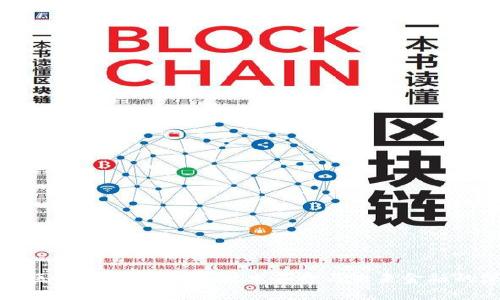 如何看待区块链和比特币：技术革命与未来金融的深度解析