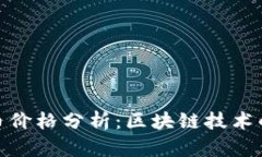 最新比特币价格分析：区块链技术的未来趋势