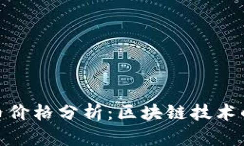 最新比特币价格分析：区块链技术的未来趋势