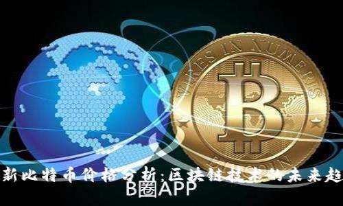 最新比特币价格分析：区块链技术的未来趋势