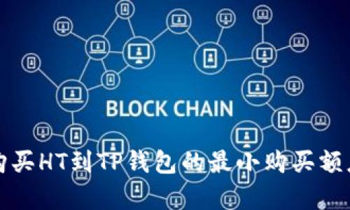 火币购买HT到TP钱包的最小购买额度解析