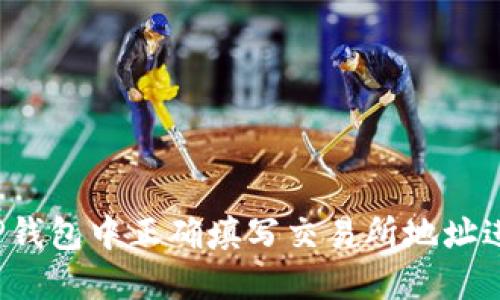 如何在TP钱包中正确填写交易所地址进行闪兑？