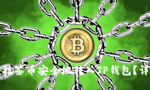 如何将抹茶币安全地转入TP钱包？详尽指南