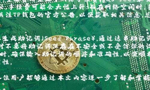 jiaoti如何在TP钱包中设置中文语言/jiaoti
TP钱包, 中文设置, 数字货币, 钱包教程/guanjianci

随着数字货币的迅速发展，越来越多的人开始关注和使用数字货币钱包。而TP钱包（TokenPocket）作为一种广受欢迎的多链数字货币钱包，其操作简单便利，支持多种语言的设置，其中包括中文。本文将详细介绍如何在TP钱包中设置中文，并回答一些常见相关问题。

一、TP钱包简介
TP钱包是一款多功能数字货币钱包，支持多种区块链资产的管理，可用于存储、转账、交易以及参与去中心化金融（DeFi）等功能。作为一款手机应用，TP钱包不仅支持以太坊（Ethereum）和波场（Tron）等主流区块链，同时兼容多种代币的存储与交易。其用户界面友好，操作简便，非常适合新手使用。

二、TP钱包的特点
TP钱包的主要特点包括：
ul
    li多链支持：用户可以管理多种不同链的资产，提升了资产管理的灵活性。/li
    li去中心化：TP钱包是完全去中心化的钱包，用户的数据和资产安全可以得到保障。/li
    li易于使用：界面简单、操作流程清晰，适合各类用户使用。/li
    li安全性高：钱包私钥保存在用户设备中，提供了更高的安全性。/li
/ul

三、如何在TP钱包中设置中文
要在TP钱包中设置中文语言，您可以按照以下步骤进行：

ol
    li首先，打开您的TP钱包应用。如果您尚未下载，可以在应用商店中搜索“TP钱包”进行下载并安装。/li
    li打开应用后，您会看到主界面，通常默认语言为英文。请找到设置选项，通常这个选项在右上角以齿轮图标显示。/li
    li点击设置之后，在设置菜单中找到“语言”选项。/li
    li在语言选项中，您可以看到多种可选语言，包括中文。点击中文选项。/li
    li确认您的选择，系统会自动将语言切换为中文。/li
    li最后，返回主界面，您会发现应用的所有文本已经变成中文，以便于您更好地使用。/li
/ol

四、相关问题解答

1. TP钱包支持哪些语言？
TP钱包为用户提供了多种语言的选项，以适应不同用户的需求。常见的语言包括英文、中文、日文、韩文、法文等。用户可以通过设置选项轻松切换不同的语言，保证每位用户都能享受更好的使用体验。
多语言支持的一个重要优点是，它使得TP钱包能够更好地吸引国际用户，尤其是在数字货币行业日益国际化的背景下。无论用户来自哪个国家或地区，都可以选择自己熟悉的语言，从而降低学习成本，提升使用效率。
对于新用户而言，语言的可选性至关重要，因为初次接触数字资产管理时，许多人可能对相关术语和操作流程并不熟悉。TP钱包通过提供多种语言的支持，成功地降低了这些障碍，使得新手用户也能快速上手，进行资产的存储和交易。

2. TP钱包的安全性如何？
TP钱包的安全性是用户非常关注的一个方面。首先，TP钱包是去中心化的，这意味着用户的私钥仅保存在个人设备上，而不是存储在第三方服务器上。这种设计大大降低了用户被盗风险。
此外，TP钱包还提供了种种安全措施，例如可以设置密码和生物识别（如指纹或面容识别）功能，增强账户的保护。在使用TP钱包时，用户应定期更新密码，不要随意分享私钥，与此同时，也应谨慎防范网络钓鱼和其他网络攻击。
作为用户在选择数字货币钱包时，安全性无疑是最重要的考量因素之一。TP钱包凭借其去中心化的特性及多重安全措施，为用户提供了一个相对安全的资产管理平台。不过，用户在使用的过程中也要保持警惕，遵循常规的网络安全原则，确保其资产安全。

3. TP钱包的费用结构是怎样的？
在使用TP钱包进行交易时，用户往往会关心费用问题。TP钱包本身不收取任何钱包相关的费用，用户在进行币的转账或交易时，主要费用来源于网络手续费（gas fee）和交易手续费。
网络手续费是由相应区块链网络收取的，费用的多少取决于网络的拥堵程度。例如，在以太坊网络上进行交易时，如果网络繁忙，手续费可能会大幅上升；而在网络空闲时，手续费则会较低。用户在进行交易时可以自行选择手续费的高低，以平衡交易速度和费用的支出。
此外，TP钱包有时也可能与某些交易所及平台合作，提供优惠活动或折扣，这些活动往往可以减少手续费支出。用户可以定期关注TP钱包的官方公告，以便获取相关信息。总之，TP钱包的费用结构透明，用户在操作时可以清晰了解自己的费用情况，从而作出明智的决策。

4. 我该如何备份和恢复我的TP钱包？
备份和恢复数字钱包是确保资产安全的重要步骤。TP钱包为用户提供了简单的备份和恢复方案。用户在首次创建钱包时，需要生成助记词（Seed Phrase），通过这串助记词，可以在其他设备上恢复钱包中的资产。
备份步骤如下：当您成功创建钱包并生成助记词后，务必将其保存在安全的地方，例如纸质记录或者加密的数字存储介质。绝对不要将助记词保存在不安全或不受信任的设备上，以避免被盗或丢失。
恢复过程则相对简单：打开TP钱包应用，点击“恢复钱包”选项，输入您保存的助记词，系统会自动识别并恢复所有数字资产。此时，确保输入助记词的顺序和准确性，以便顺利恢复。
总之，备份和恢复是用户在使用TP钱包的过程中不可忽视的环节，只有做好这些，才能够更好地保证数字资产的安全性及可用性。

总之，本篇文章详细介绍了如何在TP钱包中设置中文以及其相关的多个问题。TP钱包的使用与安全各方面都极为重要，希望各位用户能够通过本文内容进一步了解和掌握TP钱包的功能，以便更好地进行数字资产的管理与交易。