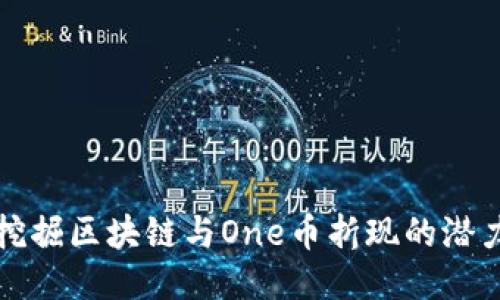 挖掘区块链与One币折现的潜力
