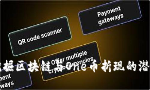 挖掘区块链与One币折现的潜力