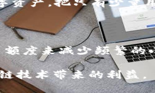 区块链SUDT如何频繁提币的最佳实践

区块链, SUDT, 提币, 加密货币/guanjianci

随着区块链技术的快速发展，SUDT（Simple UTXO-based Digital Token，简单的UTXO基础数字代币）作为一种新的数字资产在市场中逐渐崭露头角。SUDT的推出为用户提供了更高的灵活性与安全性，吸引了越来越多的投资者和交易者。本文将探讨SUDT的定义、运作原理，如何频繁提币以及相关的最佳实践，确保用户能够安全、有效地进行频繁的提币操作。

SUDT的定义及运作原理

SUDT是一种基于UTXO（未花费交易输出）模型的数字代币。UTXO是区块链中的一种状态表示，它将交易的输出与输入明确分开，确保了交易过程的透明性和安全性。在SUDT中，每个用户的资产通过UTXO的方式进行管理，使得每笔交易都具备可追溯性。

这种结构使得SUDT能够支持多种不同类型的数字资产，不同于某些基于账户余额的代币，SUDT通过每一笔具体的资产输出进行管理，增强了安全性。此外，SUDT还支持智能合约，使得用户可以用程序化的方式管理他们的代币，增加了灵活性。

如何频繁提币

在使用SUDT时，频繁提币是一项重要的操作。提币的过程涉及用户将其数字资产从交易所或钱包转移到个人钱包。这一过程的频繁执行可能会受到各种因素的影响，包括网络拥堵、交易手续费的波动以及安全性的考虑。以下是一些提升提币效率的最佳实践：

选择合适的交易平台

选择一个可靠和支持SUDT频繁提币的交易平台是至关重要的。务必选择那些手续费透明、用户评价良好的平台，这样可以最大程度地降低交易成本和时间。如Binance、Coinbase等大平台通常提供更高的流动性和更快速的提币处理。

注意交易时间

在网络繁忙的时段进行提币可能导致交易延迟，因此应尽量选择网络较为闲置的时段进行交易。通常在全球市场关闭的时间段，提币的效率会较高。

制定合理的提币策略

根据个人的需求制定合理的提币频率是必要的。例如，若账户中积累了一定数量的SUDT，可以计划每周或每月提币一次，而非随时提取，这不仅可降低手续费，还能够降低不必要的交易风险。

同时，设置提币的最低金额也是一项有效手段，避免在交易费和确认时间上多次的小额提币造成浪费。

监控手续费

SUDT提币时，手续费是一个重要考虑因素。在进行提币操作前，用户应当检查当前的网络手续费情况，尽量在手续费较低的时候进行提币。此外，可以对比不同交易平台的手续费，选择最合适的方式进行提币。

确保安全性

频繁提币还需考虑到安全性问题。值得注意的是，用户应当开启两步验证、使用强密码以及定期检查账户的安全性。若提币次数频繁，务必确保每次提币的地址正确无误，以防送币到错误地址。

可能相关问题探讨

1. SUDT与其他代币的区别和优势

SUDT与ERC20等其它代币相比，有着明显的优势和不足。SUDT在安全性与隐私性方面表现优异，这是由于基于UTXO模型，从而使得每一笔交易都是独立的，无法追溯发生在哪些交易上。而传统的代币大多采用账户模型，这样容易受到链上地址信息的暴露，从而无法保全隐私。

然而，SUDT的普及程度和使用场景相较于ERC20等主流代币却有所不足，因为目前大部分应用场景仍集中在以太坊平台之上，生态较为丰富。而SUDT的使用还相对较为稀缺，用户在选择时应考虑到这一因素。

2. 提币过程中的常见问题及解决方案

提币过程中常常出现的一个问题是交易延时，尤其是在网络拥堵时。这时用户可以通过增加交易手续费来提高交易的优先级，通常情况下，支付更高的费用会让交易更快被确认。

此外，如果提币失败，可能是因为提币地址不正确、余额不足等问题。在进行提币时，需要认真核对提币地址，并确保所提取的资产足够支付相应的手续费。

3. 安全性如何保障

在数字资产的世界中，安全性不可忽视。频繁提币的用户要时刻保持交易环境的安全，尽量使用强密码保护账户，并定期更新密码。此外，最好使用硬件钱包存储大部分数字资产，把只有少量用于交易的资产存放在交易平台上。尤其在提币高峰时间，保持警觉，避免上当受骗。

4. 如何避免手续费的浪费

在频繁提币的情况下，手续费的管理极为重要。用户可以考虑使用集中的提币策略，将多个提币请求集合在一起。一些平台还支持设置提币的最低金额，通过设置最低提币额度来减少频繁的小额提币而导致的手续费支出。

总的来说，SUDT的频繁提币需要结合实时的网络情况、个人需求以及安全性等多个因素考虑。通过合理的策略和方法，用户能够高效、安全地进行提币，最大化地享受区块链技术带来的利益。